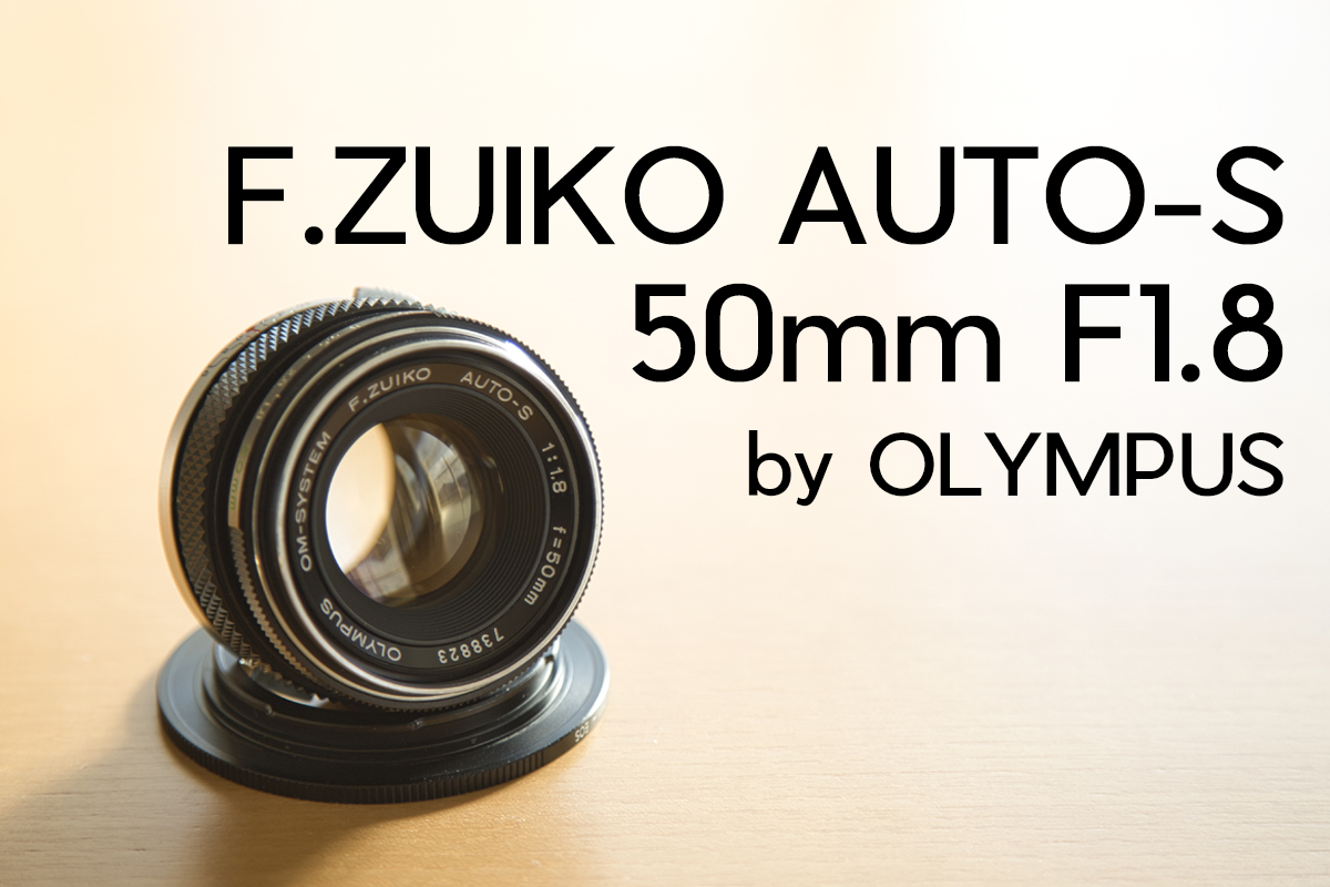 初めてのオールドレンズにもオススメ！F.ZUIKO AUTO-S 50mm F1.8 ...